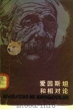 爱因斯坦和相对论   1985  PDF电子版封面  15241·57  尤广建编著 