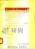 经典的与量子的理想体系   1983  PDF电子版封面  17176·350  邓昭镜编 