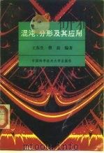 混沌、分形及其应用   1995  PDF电子版封面  7312006248  王东生，曹磊编著 
