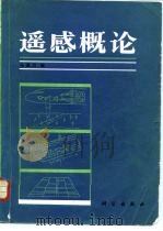 遥感概论   1984  PDF电子版封面  13031·2593  马蔼乃编 