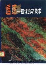 遥感  环境分析技术   1981  PDF电子版封面  12012·024  （美）埃斯蒂斯（Estes，J.E.原译埃斯特斯），（美）塞 