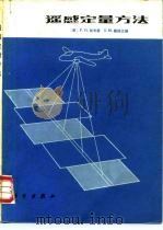 遥感定量方法（1984 PDF版）