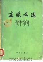 遥感文选（1981 PDF版）