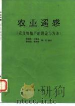 农业遥感  农作物估产的理论与方法   1986  PDF电子版封面  13031·3219  郭德友等编译 