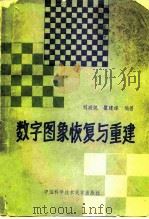 数字图象恢复与重建   1989  PDF电子版封面  7312000924  刘政凯，瞿建雄编著 