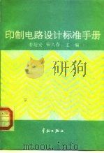 印制电路设计标准手册   1993  PDF电子版封面  7800343480  刘晓彬等编著 