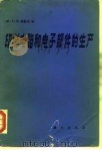印刷电路和电子部件的生产   1981  PDF电子版封面  15031·352  （英）德雷珀著；冯昌鑫译 