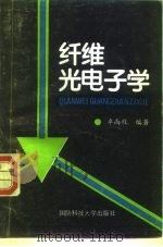 纤维光电子学   1994  PDF电子版封面  7810242989  卓尚攸编著 