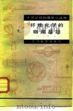 纤维光学的物理基础   1982  PDF电子版封面  13010·0783  徐大雄编 