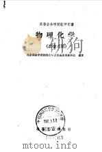 物理化学   1960  PDF电子版封面  15062·2263  北京钢铁学院物理化学及冶金原理教研组编著 