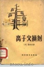 离子交换剂（1965 PDF版）