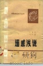 遥感浅说（1982 PDF版）