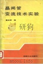 晶闸管变流技术实验   1989  PDF电子版封面  7111018788  栗书贤编 