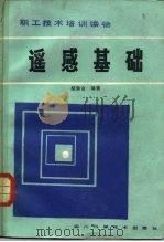 遥感基础   1984  PDF电子版封面    胡崇金编著 