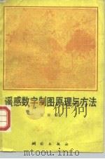 遥感数字制图原理与方法   1990  PDF电子版封面  7503003391  赵锐编著 