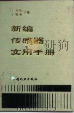 新编传感器实用手册   1992  PDF电子版封面  7120016334  王贵悦，王籍郇编 