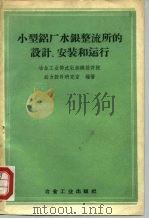 小型铝厂水银整流所的设计、安装和运行（1959 PDF版）