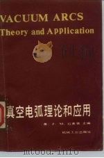 真空电弧理论和应用（1985 PDF版）