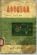 晶体管稳压电源   1984  PDF电子版封面  15034·2653  崔英汉编著 