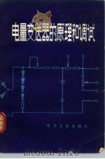 电量变送器的原理和调试   1980  PDF电子版封面  15036·4145  北京电力科学研究所著 
