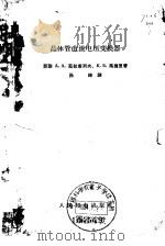 晶体管道流电压变换器   1964  PDF电子版封面  15045·总1389无386  苏联A.A.茹拉甫列夫等 