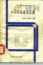 小功率电源变压器   1988  PDF电子版封面  7115036233  张乃国，李厚福编著 