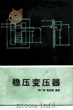 稳压变压器   1983  PDF电子版封面  15045·总2725有5299  张广明，张汝海编 