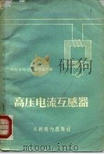 高压电流互感器   1958  PDF电子版封面  15143·908  （苏）巴尔洛维奇（В.М.Барзилович）著；王光国译 