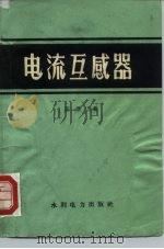 电流互感器   1958  PDF电子版封面  15143·1404  陈壁光著 