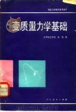 变质量力学基础   1982  PDF电子版封面  15012·0407  北京航空学院，程勉编 