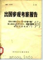出国参观考察报告  国际计量联合会“力与质量计量”第七届会议概况与测力、称重传感器技术考察报告（1979 PDF版）