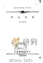 高等学校教学用书  弹性理论   1960年04月第1版  PDF电子版封面    徐芝纶编 