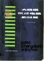 大规模集成电路新进展   1981  PDF电子版封面  15192·119  上海市电子学会主编 