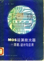 MOS运算放大器 原理、设计与应用（1988 PDF版）