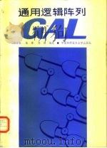 通用逻辑阵列GAL（1989 PDF版）