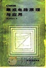 CMOS集成电路原理及应用   1985  PDF电子版封面  15290·105  （日）铃木八十二著；赵春城，赵利统译 