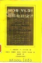 MOS VLSI电信电路设计   1988  PDF电子版封面  7115036241  （美）齐维迪斯（Yannis，T.），（意）安托尼蒂（Ant 