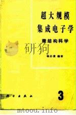 超大规模集成电子学  微结构科学  第3册   1987  PDF电子版封面  15031·850  杨沁清编译 