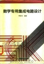 数字专用集成电路设计（1993 PDF版）
