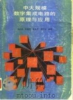 中大规模数字集成电路的原理与应用   1991  PDF电子版封面  7532321177  刘必虎等编著 