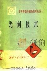 光刻技术   1972  PDF电子版封面  15034·1256  《半导体器件制造技术丛书》编写组 