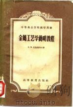 金属工艺学简明教程（1958 PDF版）