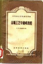 金属工艺学简明教程   1958  PDF电子版封面  15034·205  （苏）尼基福洛夫（В.М.Никифоров）著；罗齐俭等译 