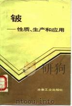 铍  性质、生产和应用   1986  PDF电子版封面  15062·4475  吴源道编著 