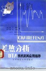 差热分析 DTA技术及其应用指导   1982  PDF电子版封面  13243·18  （英）波普，尤德著；王世华，杨红征译 