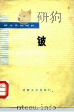 稀有金属知识  铍   1975年03月第1版  PDF电子版封面    《稀有金属知识》编写组 