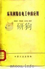 环氧树脂在电工中的应用   1965  PDF电子版封面  15165·3298（一机688）  陈德方等编著 