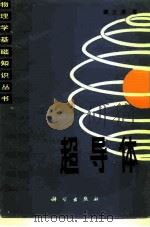 超导体   1982  PDF电子版封面  13031·1812  章立源著 