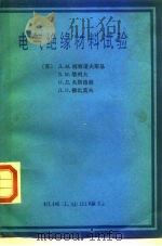 电气绝缘材料试验   1988  PDF电子版封面  7111000714  （苏）柯察诺夫斯基等著；袁明珍，刘海燕译 