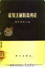 硅烷法制取高纯硅  国外资料汇编   1972  PDF电子版封面    冶金部北京有色冶金设计院编 